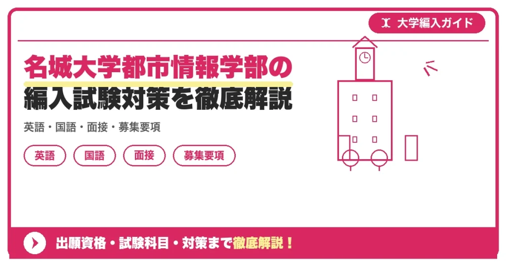 名城大学都市情報学部の編入試験対策を徹底解説の記事アイキャッチ画像。大学編入対策の出願資格・試験科目・対策を示す図解。