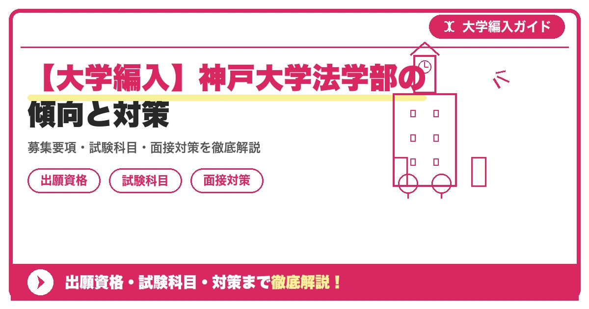 【大学編入】神戸大学法学部の傾向と対策の記事アイキャッチ画像。大学編入対策の出願資格・試験科目・対策を示す図解。