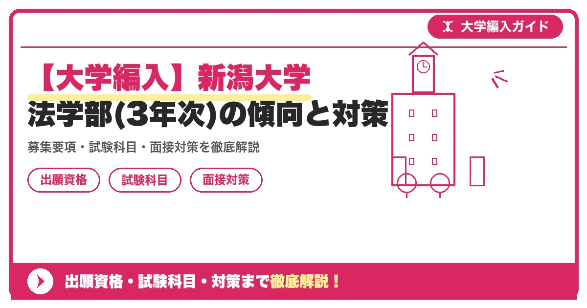 【大学編入】新潟大学法学部(3年次)の傾向と対策の記事アイキャッチ画像。大学編入対策の出願資格・試験科目・対策を示す図解。