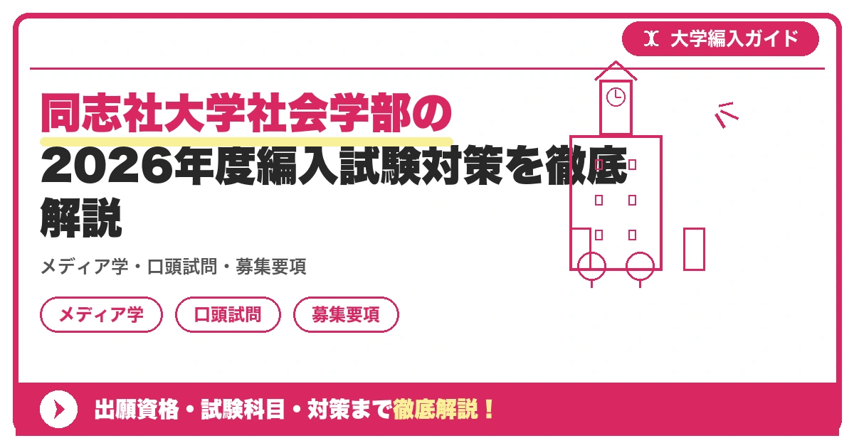 同志社大学社会学部の2026年度編入試験対策を徹底解説の記事アイキャッチ画像。大学編入対策の出願資格・試験科目・対策を示す図解。