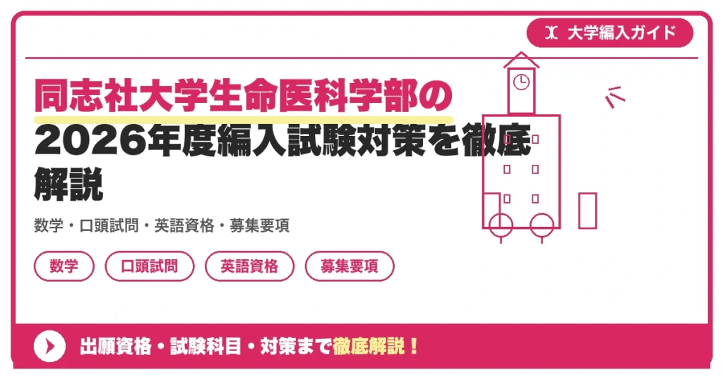 同志社大学生命医科学部の2026年度編入試験対策を徹底解説の記事アイキャッチ画像。大学編入対策の出願資格・試験科目・対策を示す図解。