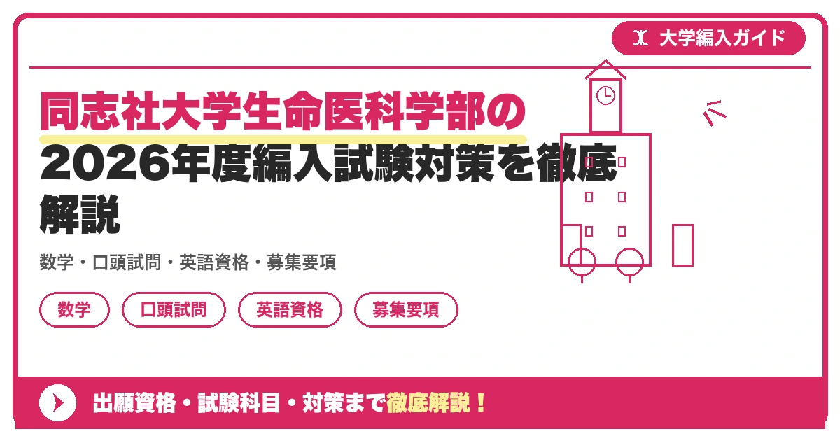 同志社大学生命医科学部の2026年度編入試験対策を徹底解説の記事アイキャッチ画像。大学編入対策の出願資格・試験科目・対策を示す図解。