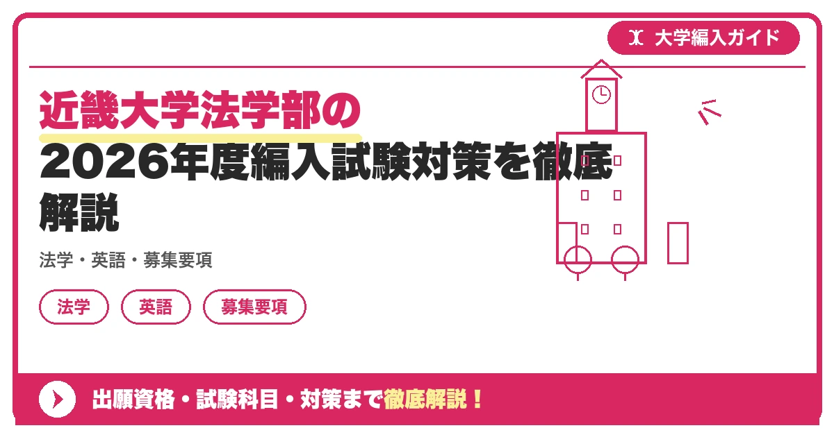近畿大学法学部の2026年度編入試験対策を徹底解説の記事アイキャッチ画像。大学編入対策の出願資格・試験科目・対策を示す図解。