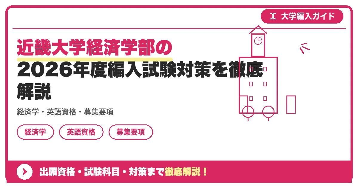 近畿大学経済学部の2026年度編入試験対策を徹底解説の記事アイキャッチ画像。大学編入対策の出願資格・試験科目・対策を示す図解。