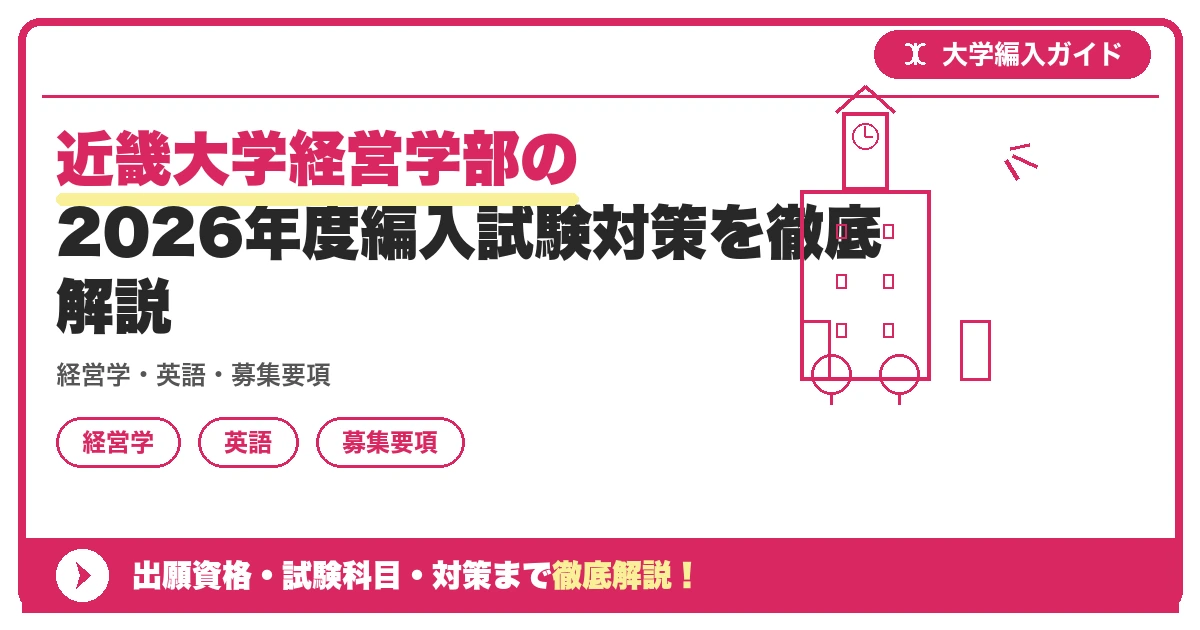 近畿大学経営学部の2026年度編入試験対策を徹底解説の記事アイキャッチ画像。大学編入対策の出願資格・試験科目・対策を示す図解。