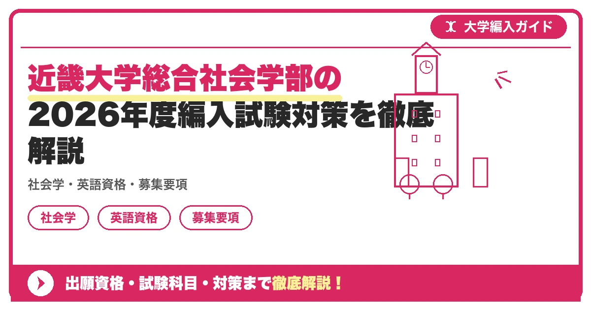 近畿大学総合社会学部の2026年度編入試験対策を徹底解説の記事アイキャッチ画像。大学編入対策の出願資格・試験科目・対策を示す図解。