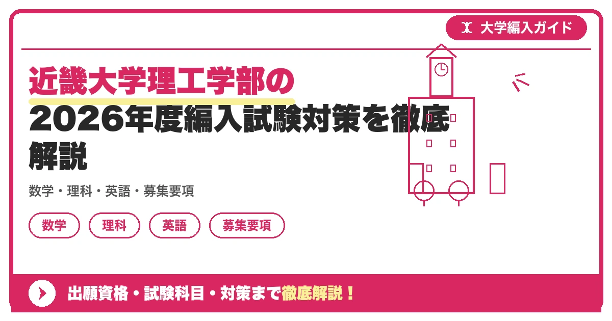 近畿大学理工学部の2026年度編入試験対策を徹底解説の記事アイキャッチ画像。大学編入対策の出願資格・試験科目・対策を示す図解。