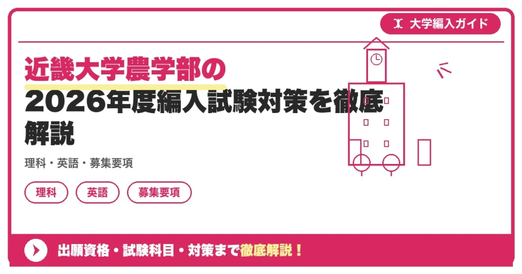 近畿大学農学部の2026年度編入試験対策を徹底解説の記事アイキャッチ画像。大学編入対策の出願資格・試験科目・対策を示す図解。