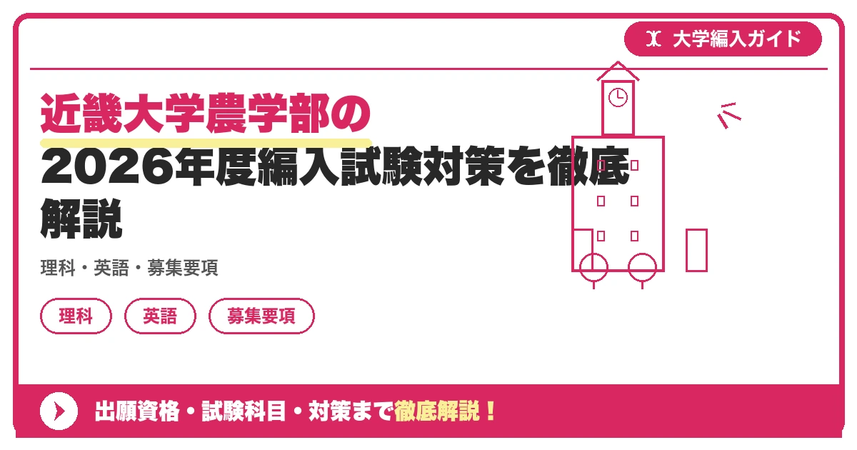 近畿大学農学部の2026年度編入試験対策を徹底解説の記事アイキャッチ画像。大学編入対策の出願資格・試験科目・対策を示す図解。