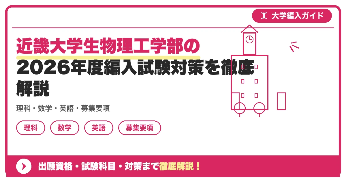 近畿大学生物理工学部の2026年度編入試験対策を徹底解説の記事アイキャッチ画像。大学編入対策の出願資格・試験科目・対策を示す図解。
