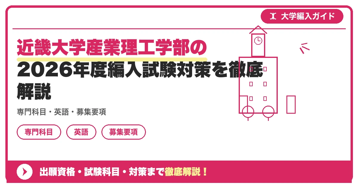 近畿大学産業理工学部の2026年度編入試験対策を徹底解説の記事アイキャッチ画像。大学編入対策の出願資格・試験科目・対策を示す図解。