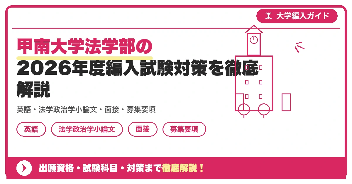 甲南大学法学部の2026年度編入試験対策を徹底解説の記事アイキャッチ画像。大学編入対策の出願資格・試験科目・対策を示す図解。