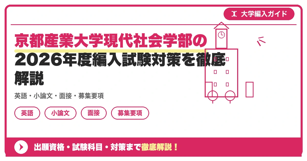 京都産業大学現代社会学部の2026年度編入試験対策を徹底解説の記事アイキャッチ画像。大学編入対策の出願資格・試験科目・対策を示す図解。