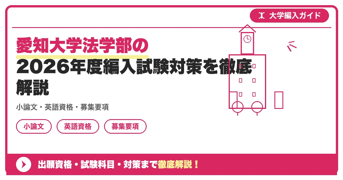 愛知大学法学部の2026年度編入試験対策を徹底解説の記事アイキャッチ画像。大学編入対策の出願資格・試験科目・対策を示す図解。