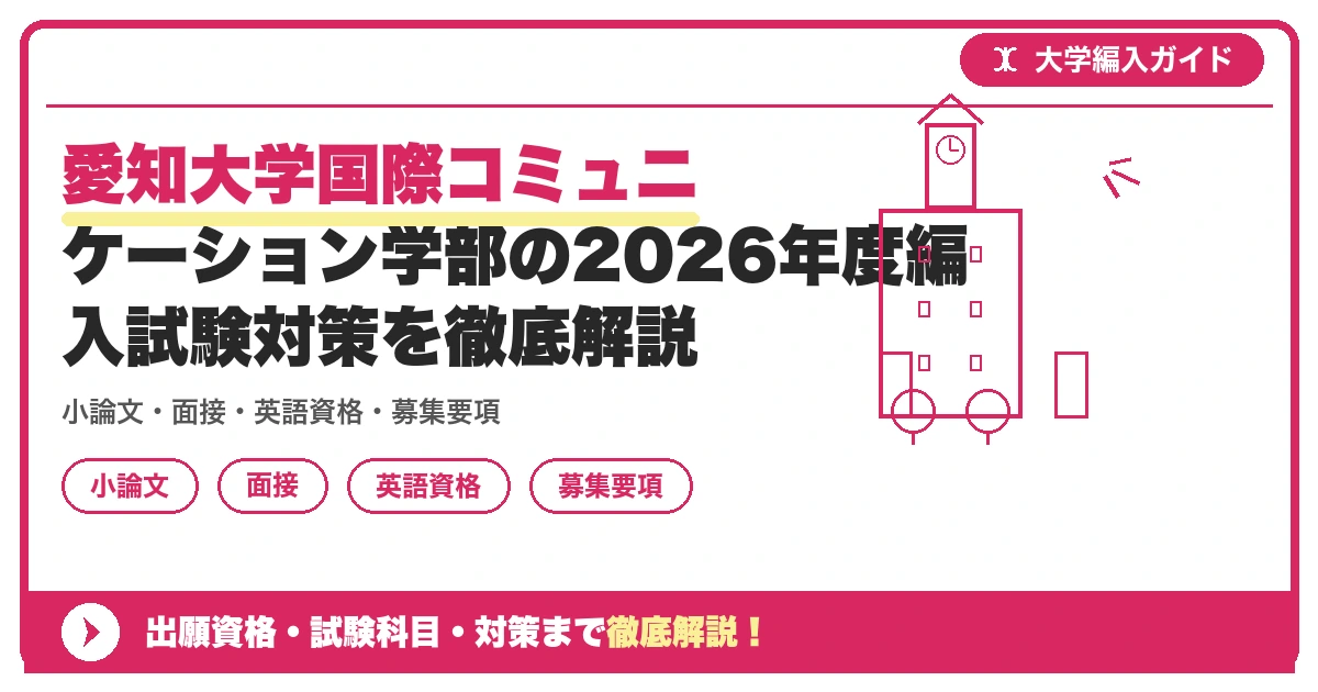 愛知大学国際コミュニケーション学部の2026年度編入試験対策を徹底解説の記事アイキャッチ画像。大学編入対策の出願資格・試験科目・対策を示す図解。