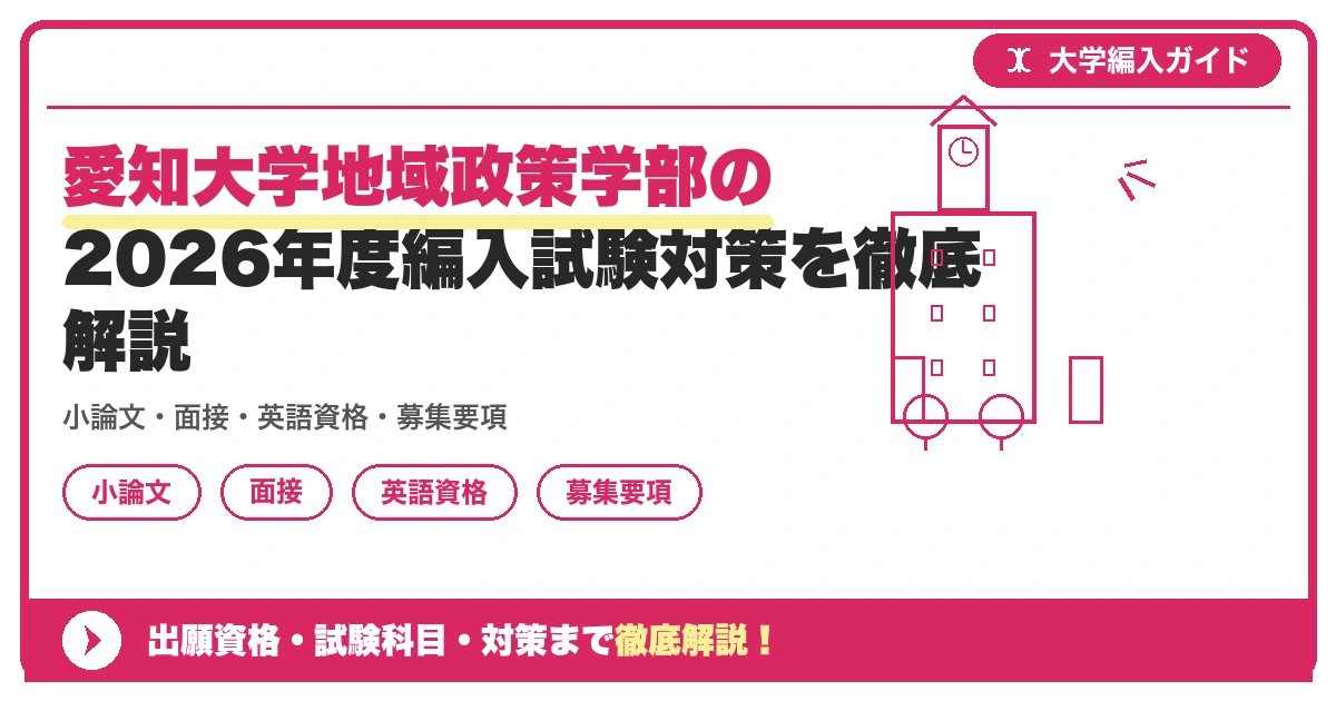 愛知大学地域政策学部の2026年度編入試験対策を徹底解説の記事アイキャッチ画像。大学編入対策の出願資格・試験科目・対策を示す図解。