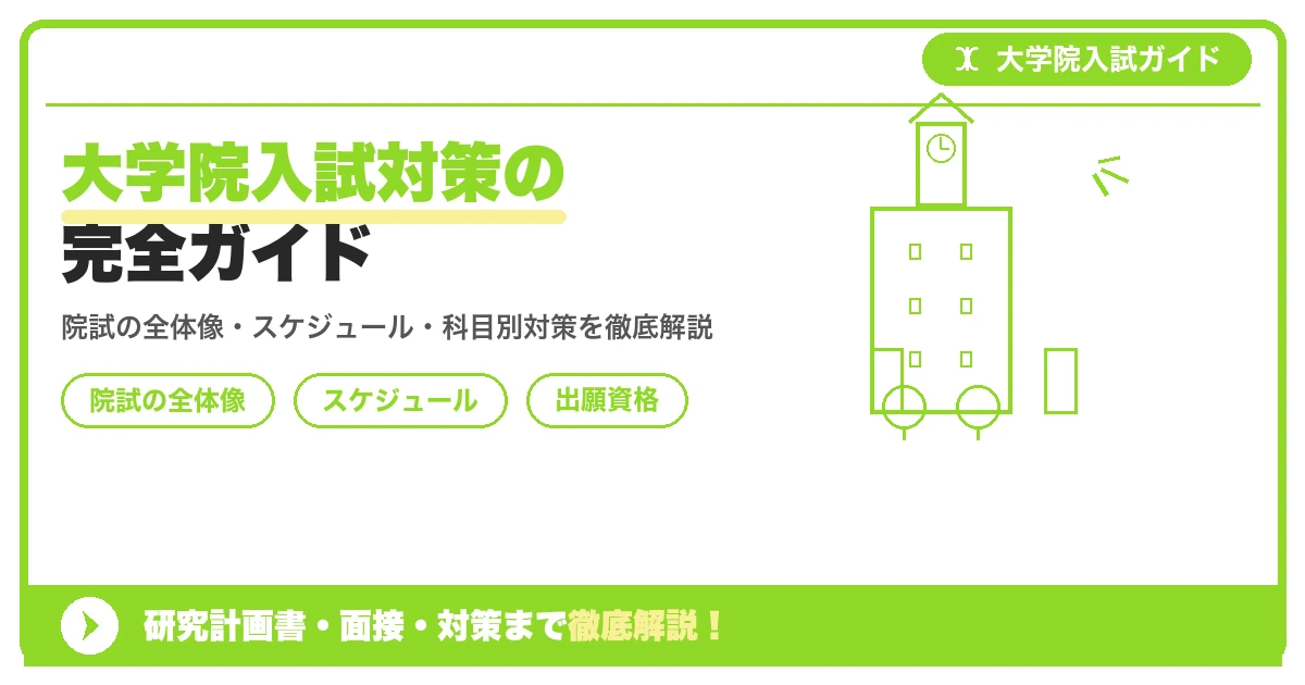 大学院入試対策の完全ガイドの記事アイキャッチ画像。大学院入試対策の出願資格・試験科目・対策を示す図解。