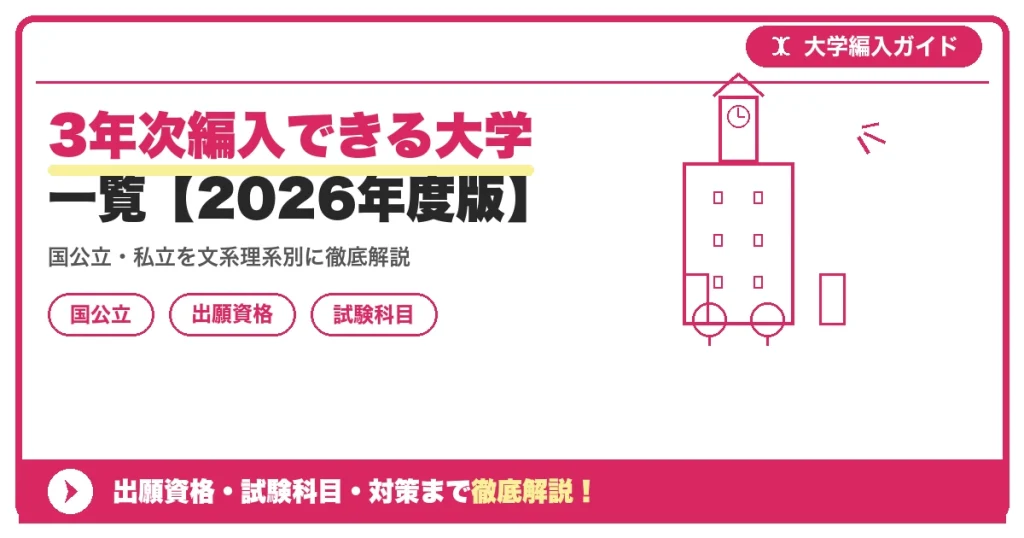 3年次編入できる大学一覧【2026年度版】の記事アイキャッチ画像。大学編入対策の出願資格・試験科目・対策を示す図解。