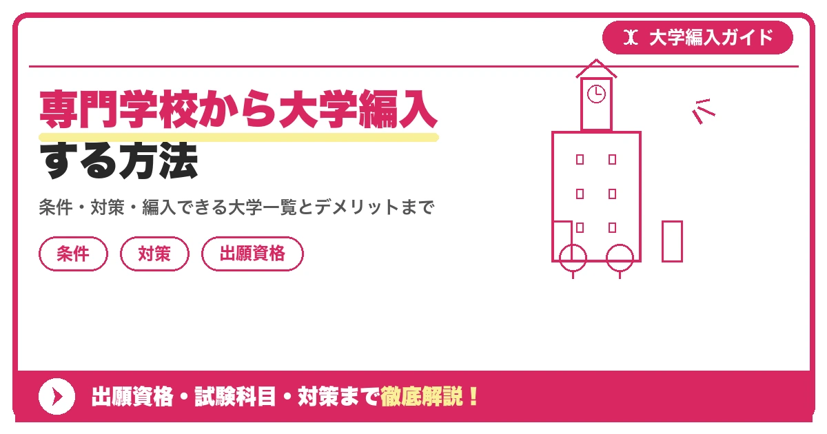 専門学校から大学編入する方法の記事アイキャッチ画像。大学編入対策の出願資格・試験科目・対策を示す図解。