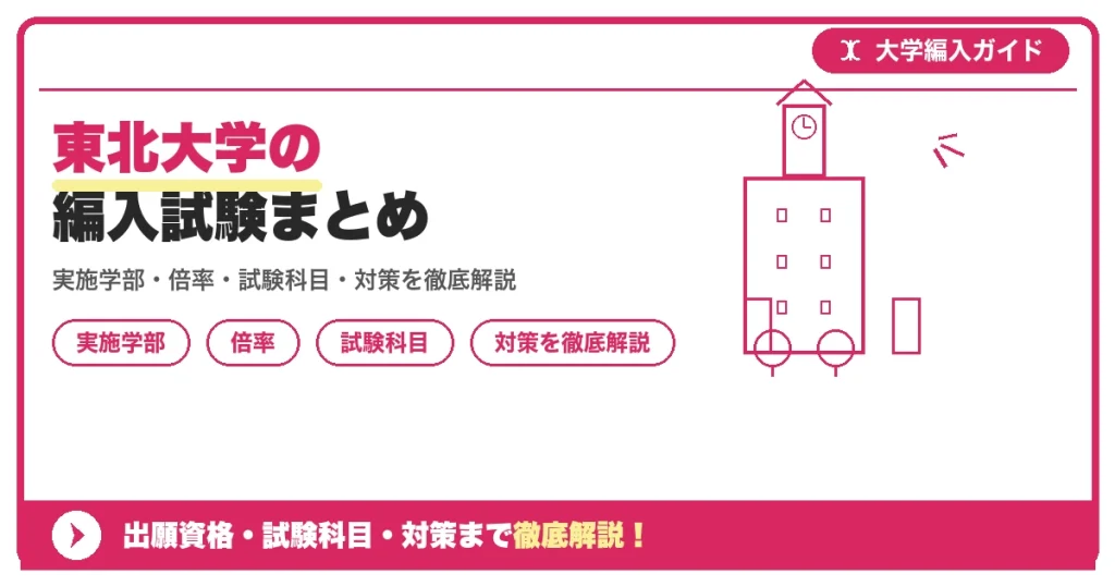 東北大学の編入試験まとめの記事アイキャッチ画像。大学編入対策の出願資格・試験科目・対策を示す図解。