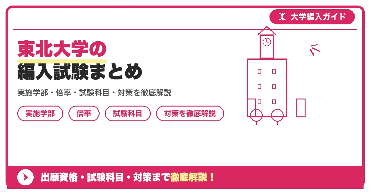 東北大学の編入試験まとめの記事アイキャッチ画像。大学編入対策の出願資格・試験科目・対策を示す図解。