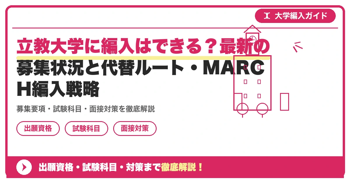 立教大学に編入はできる?最新の募集状況と代替ルート・MARCH編入戦略の記事アイキャッチ画像。大学編入対策の出願資格・試験科目・対策を示す図解。