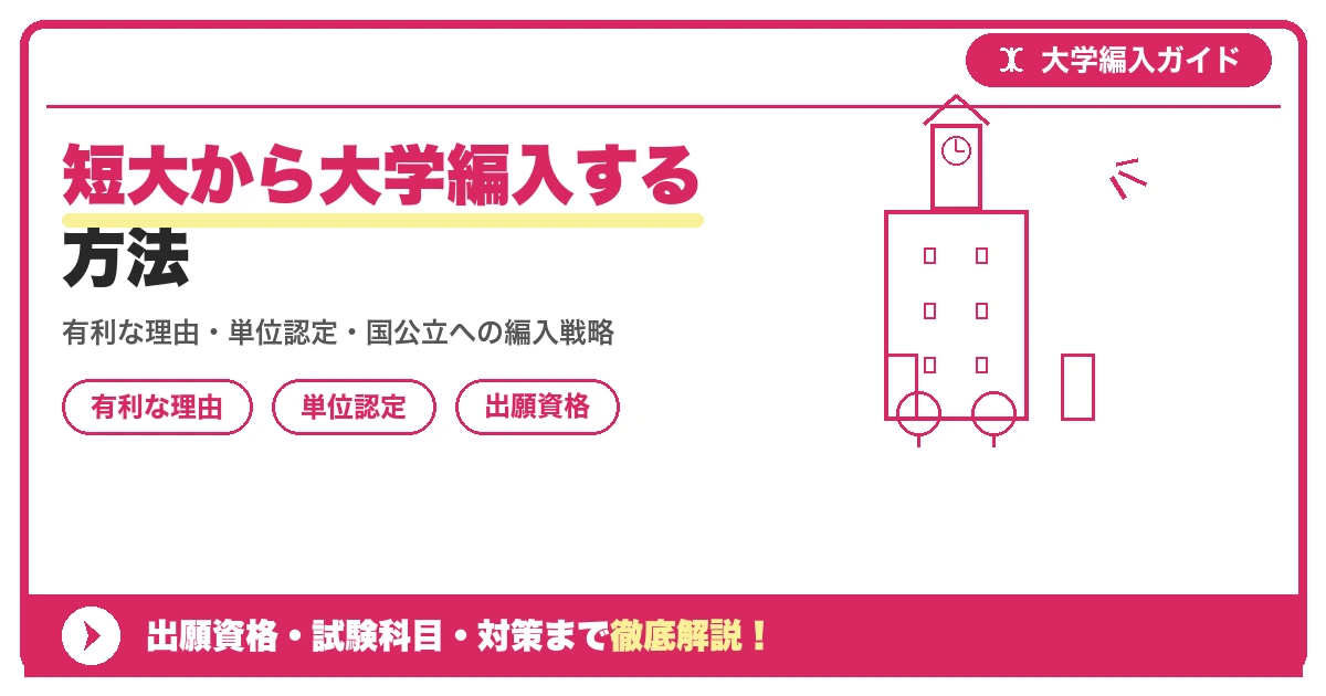短大から大学編入する方法の記事アイキャッチ画像。大学編入対策の出願資格・試験科目・対策を示す図解。