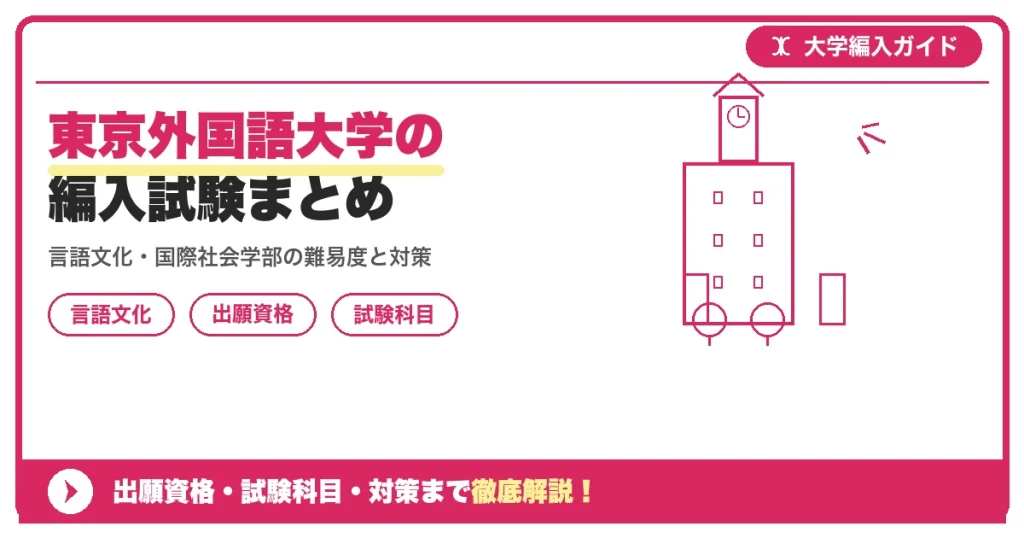 東京外国語大学の編入試験まとめの記事アイキャッチ画像。大学編入対策の出願資格・試験科目・対策を示す図解。
