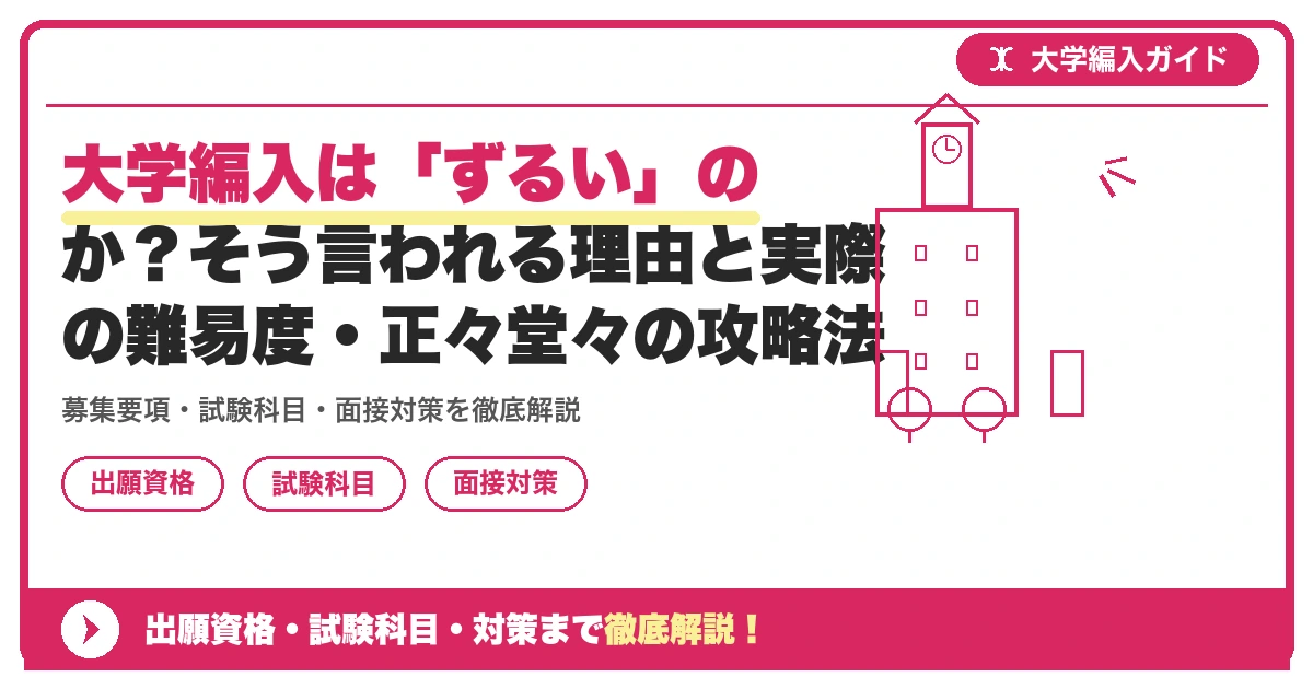 大学編入は「ずるい」のか?そう言われる理由と実際の難易度・正々堂々の攻略法の記事アイキャッチ画像。大学編入対策の出願資格・試験科目・対策を示す図解。