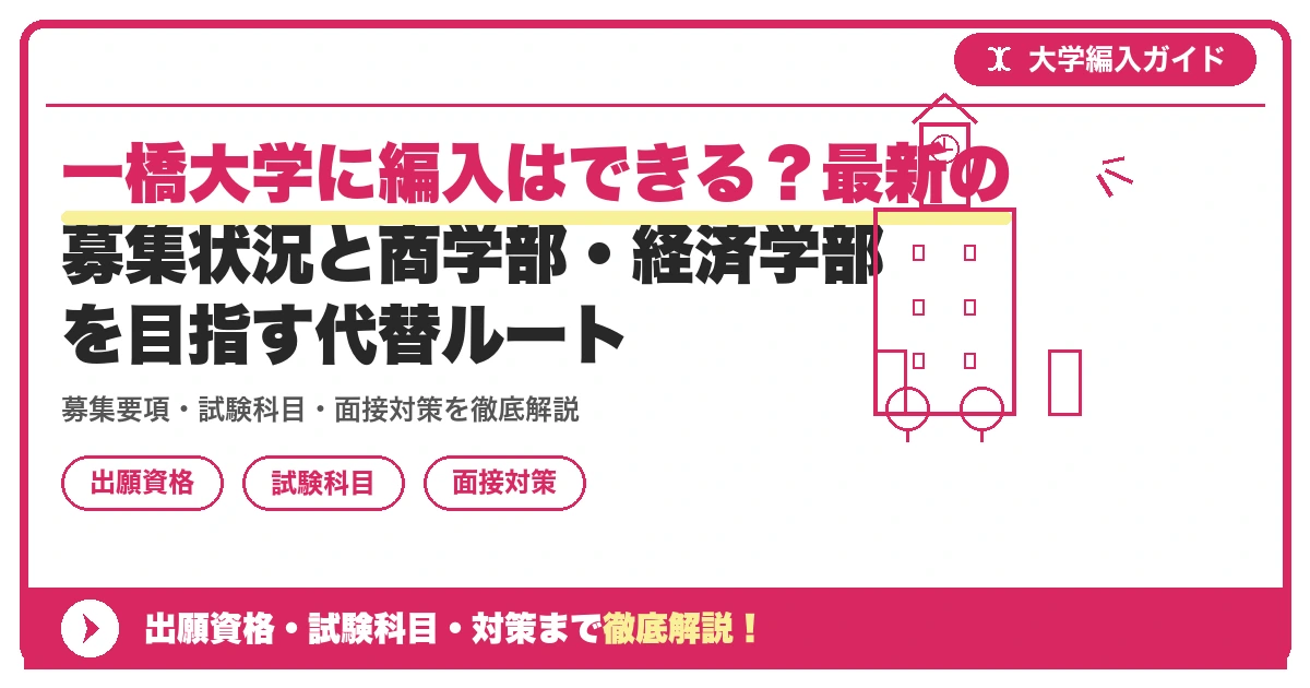一橋大学に編入はできる？最新の募集状況と商学部・経済学部を目指す代替ルートの記事アイキャッチ画像。大学編入対策の出願資格・試験科目・対策を示す図解。