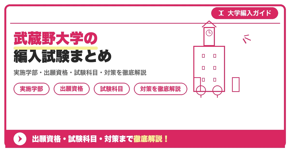 武蔵野大学の編入試験まとめの記事アイキャッチ画像。大学編入対策の出願資格・試験科目・対策を示す図解。