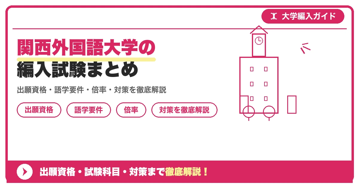 関西外国語大学の編入試験まとめの記事アイキャッチ画像。大学編入対策の出願資格・試験科目・対策を示す図解。