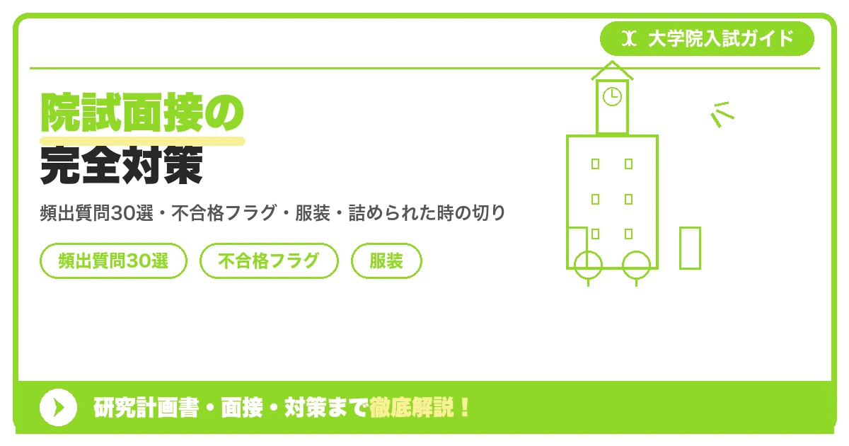院試面接の完全対策の記事アイキャッチ画像。大学院入試対策の出願資格・試験科目・対策を示す図解。
