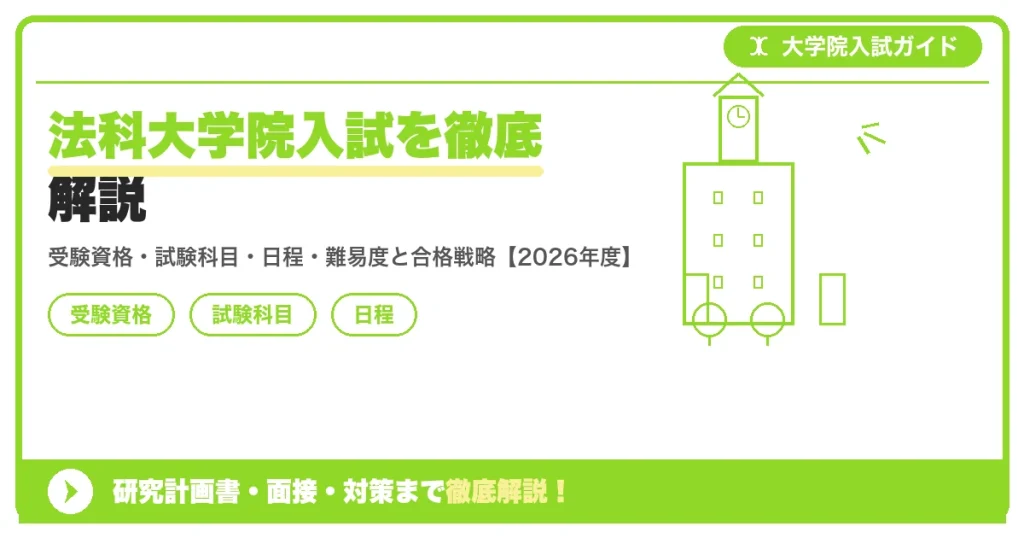 法科大学院入試を徹底解説の記事アイキャッチ画像。大学院入試対策の出願資格・試験科目・対策を示す図解。