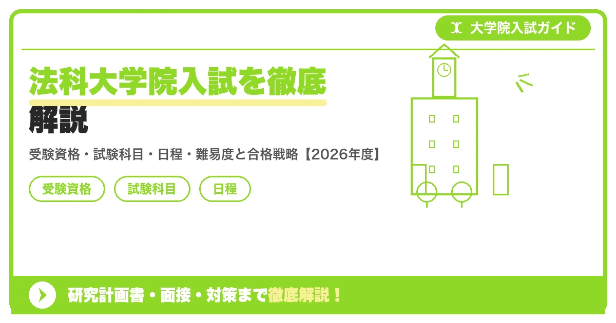 法科大学院入試を徹底解説の記事アイキャッチ画像。大学院入試対策の出願資格・試験科目・対策を示す図解。