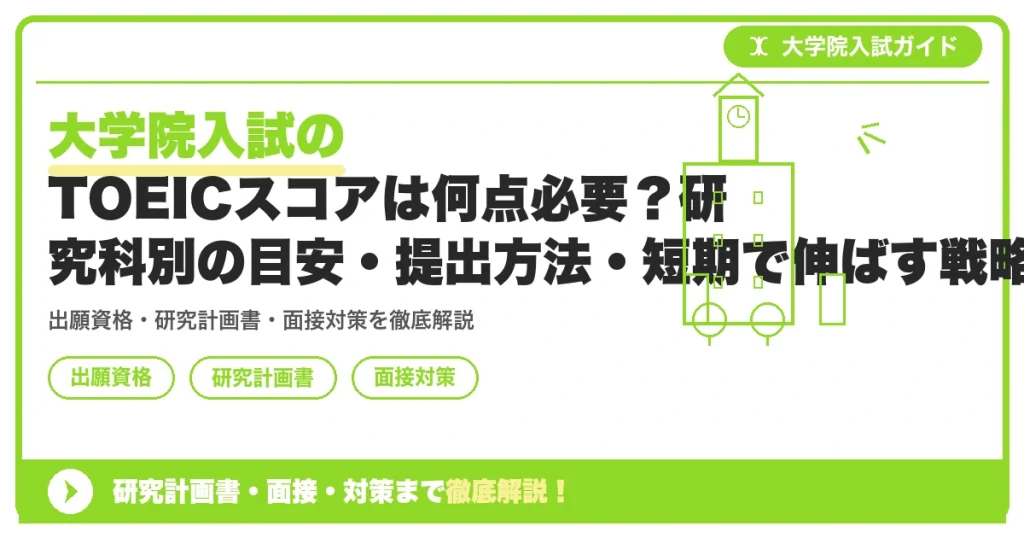 大学院入試のTOEICスコアは何点必要？研究科別の目安・提出方法・短期で伸ばす戦略の記事アイキャッチ画像。大学院入試対策の出願資格・試験科目・対策を示す図解。