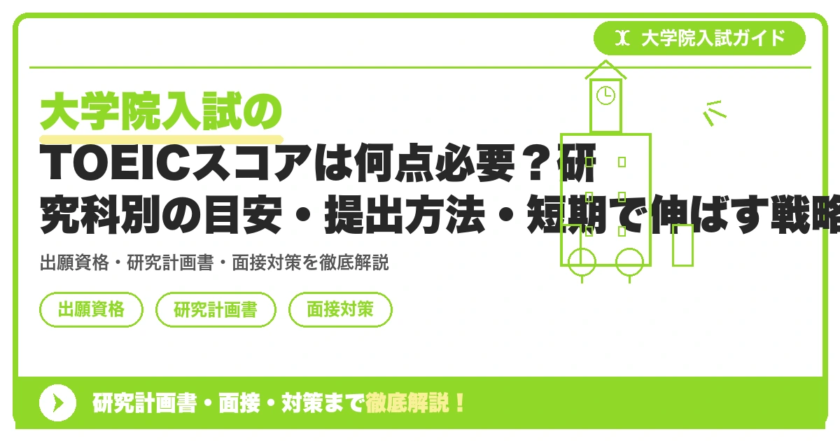 大学院入試のTOEICスコアは何点必要?研究科別の目安・提出方法・短期で伸ばす戦略の記事アイキャッチ画像。大学院入試対策の出願資格・試験科目・対策を示す図解。