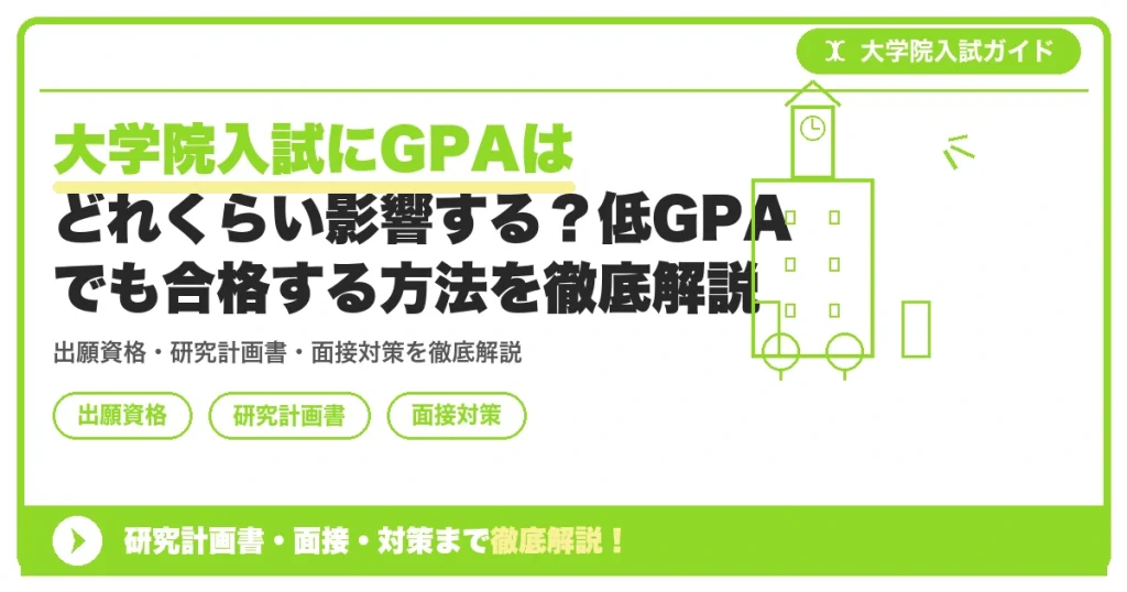 大学院入試にGPAはどれくらい影響する？低GPAでも合格する方法を徹底解説の記事アイキャッチ画像。大学院入試対策の出願資格・試験科目・対策を示す図解。