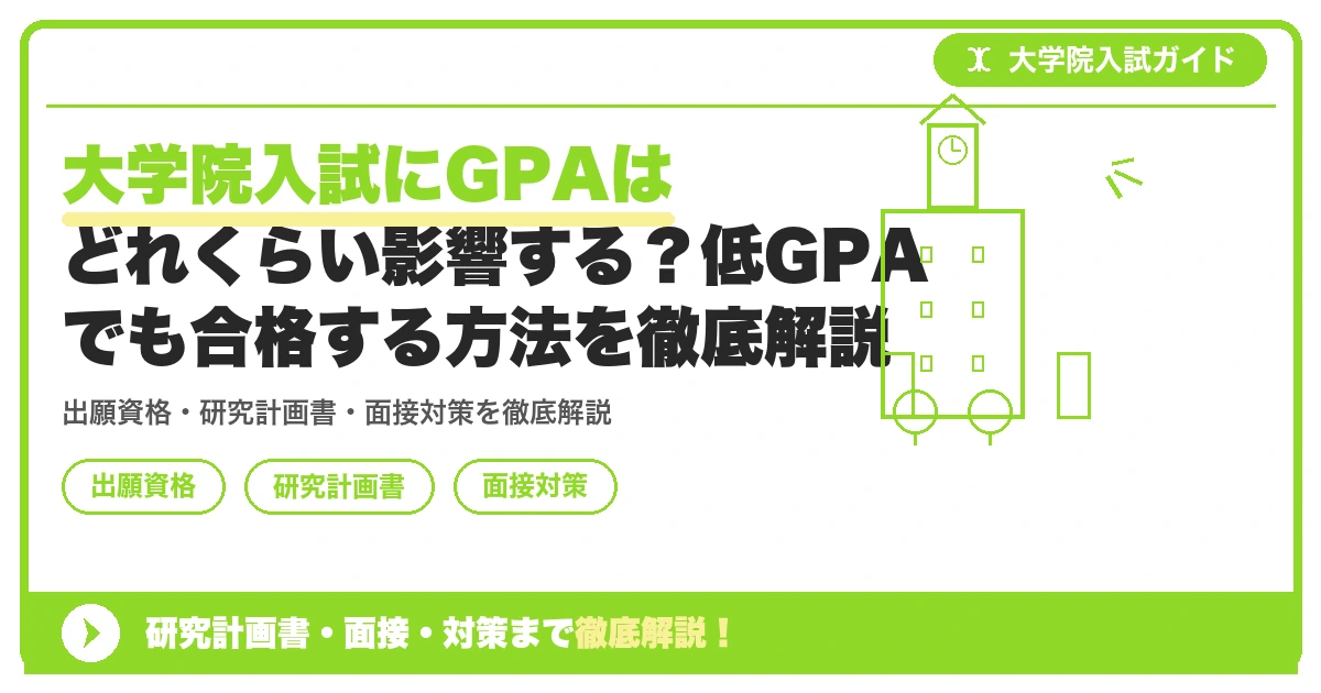 大学院入試にGPAはどれくらい影響する?低GPAでも合格する方法を徹底解説の記事アイキャッチ画像。大学院入試対策の出願資格・試験科目・対策を示す図解。