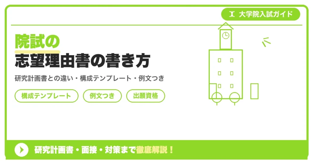 院試の志望理由書の書き方の記事アイキャッチ画像。大学院入試対策の出願資格・試験科目・対策を示す図解。