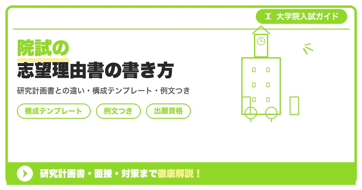 院試の志望理由書の書き方の記事アイキャッチ画像。大学院入試対策の出願資格・試験科目・対策を示す図解。