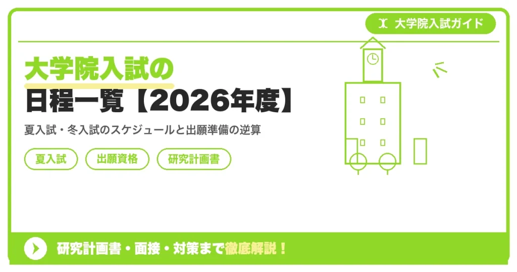 大学院入試の日程一覧【2026年度】の記事アイキャッチ画像。大学院入試対策の出願資格・試験科目・対策を示す図解。