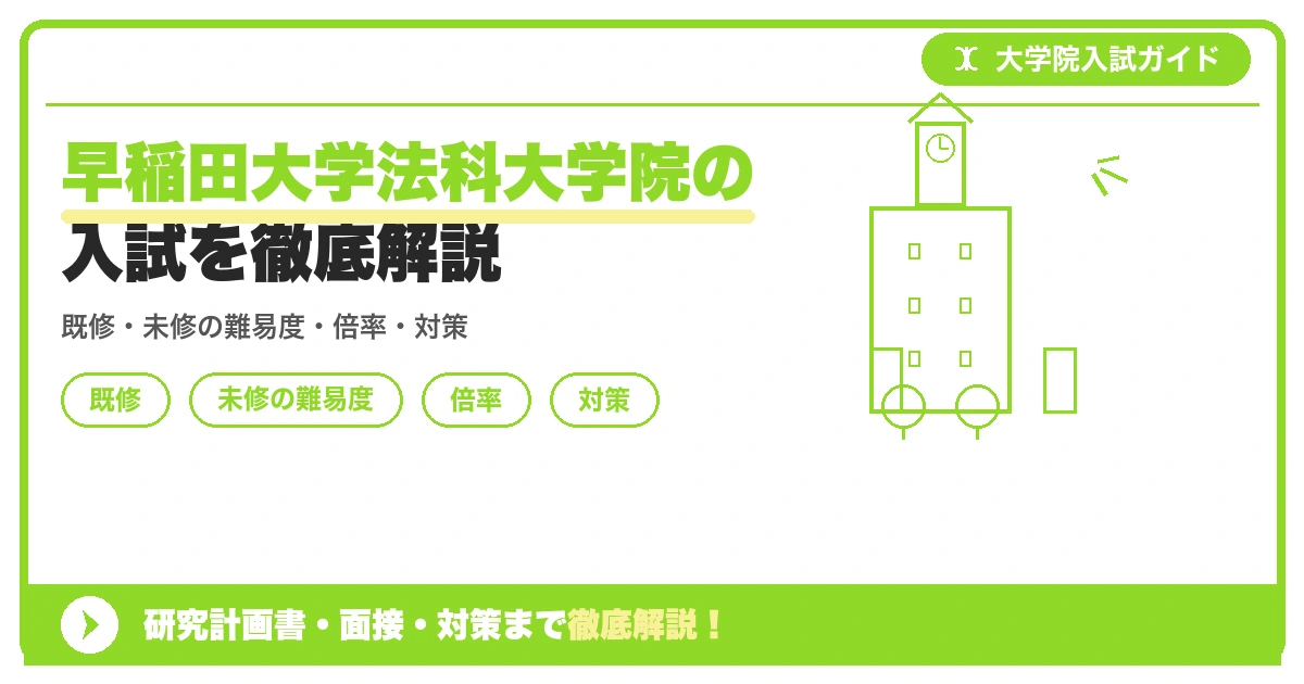早稲田大学法科大学院の入試を徹底解説の記事アイキャッチ画像。大学院入試対策の出願資格・試験科目・対策を示す図解。