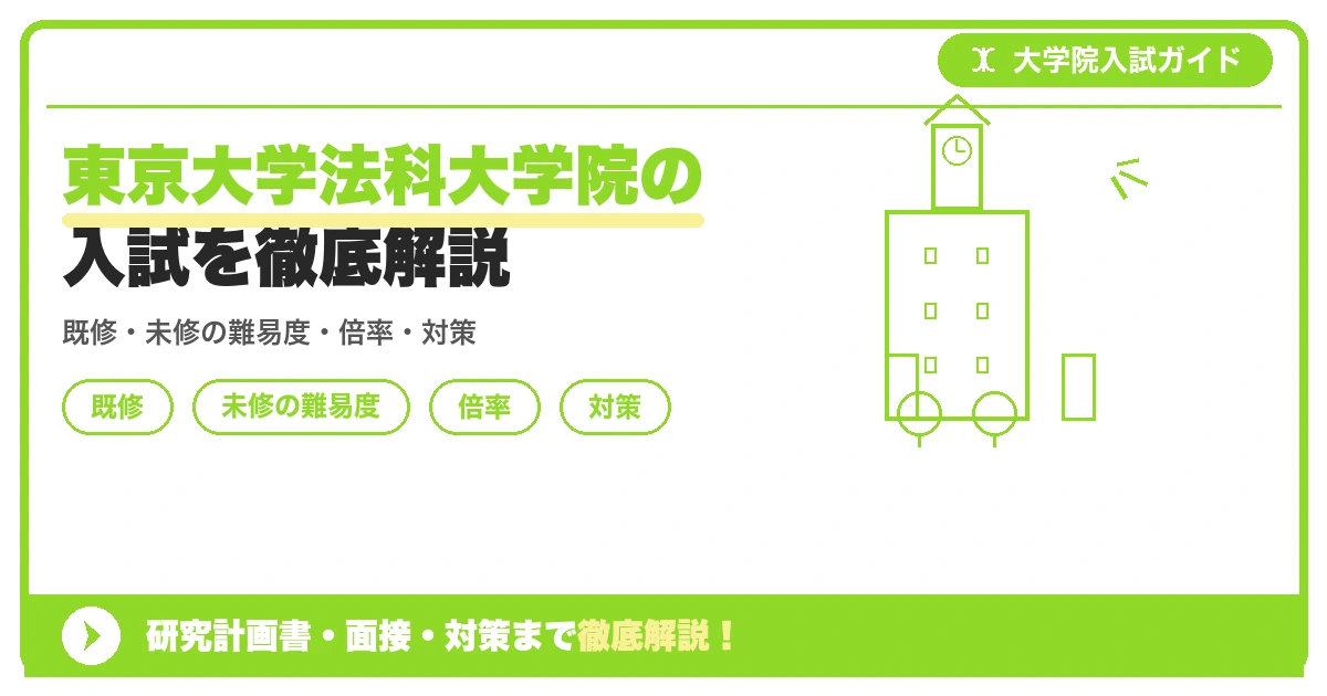 東京大学法科大学院の入試を徹底解説の記事アイキャッチ画像。大学院入試対策の出願資格・試験科目・対策を示す図解。