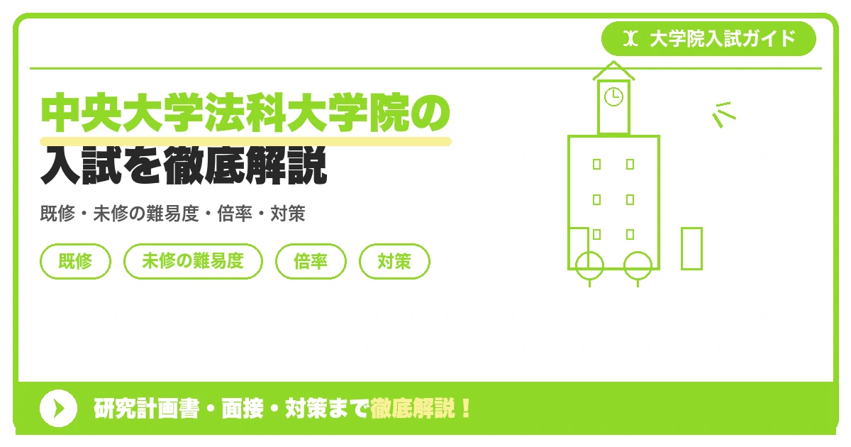 中央大学法科大学院の入試を徹底解説の記事アイキャッチ画像。大学院入試対策の出願資格・試験科目・対策を示す図解。
