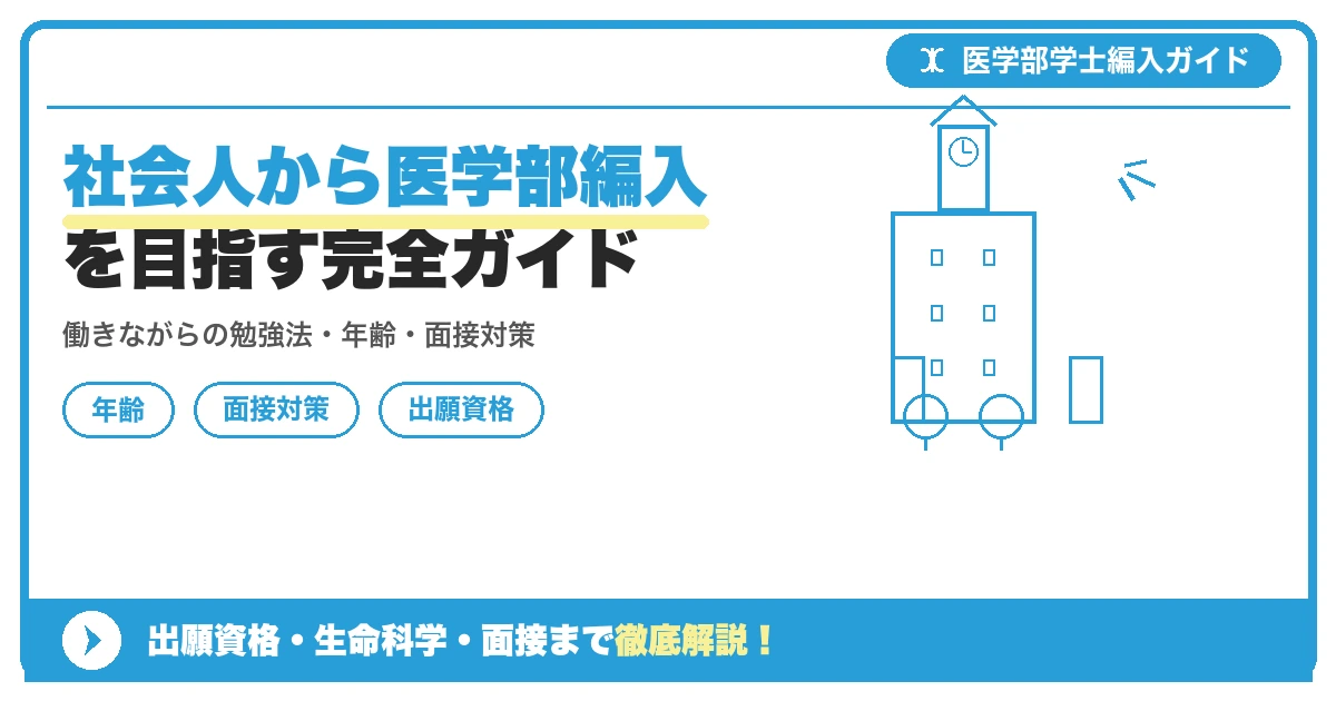 社会人から医学部編入を目指す完全ガイドの記事アイキャッチ画像。医学部学士編入対策の出願資格・試験科目・対策を示す図解。