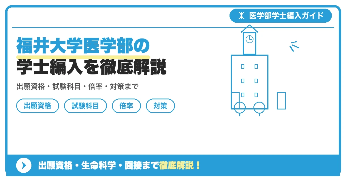 福井大学医学部の学士編入を徹底解説の記事アイキャッチ画像。医学部学士編入対策の出願資格・試験科目・対策を示す図解。