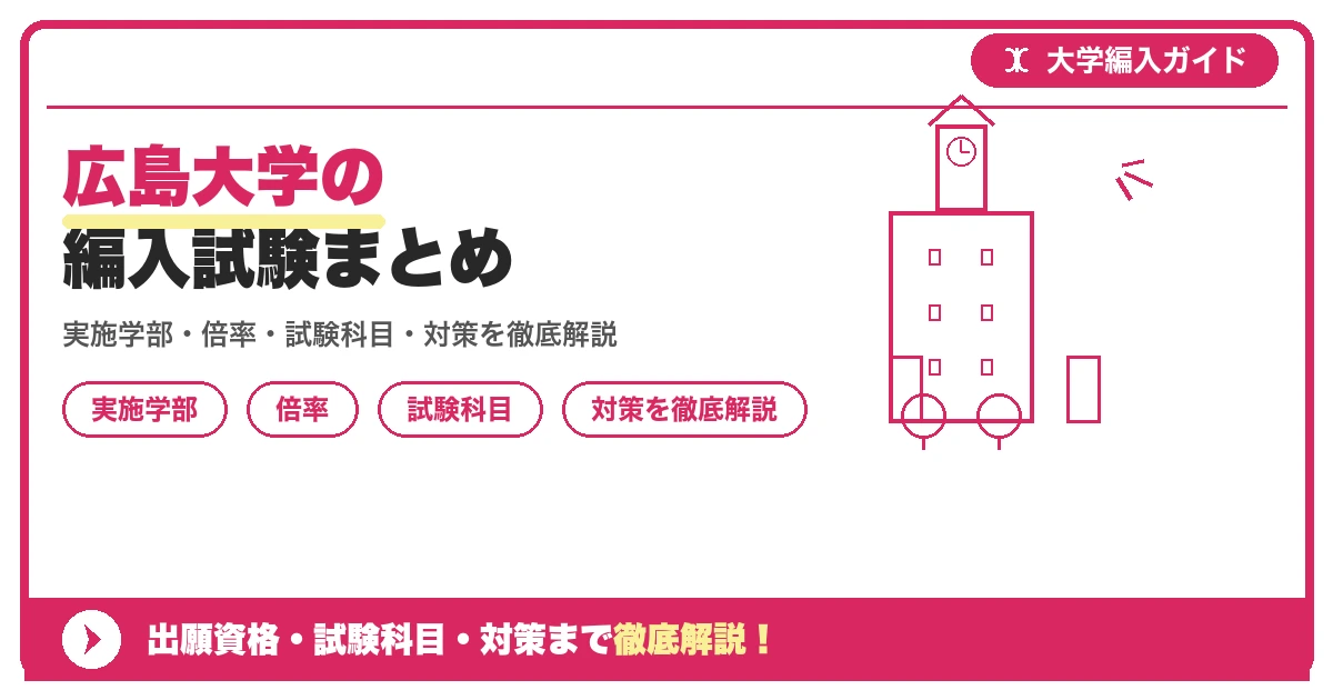 広島大学の編入試験まとめの記事アイキャッチ画像。大学編入対策の出願資格・試験科目・対策を示す図解。