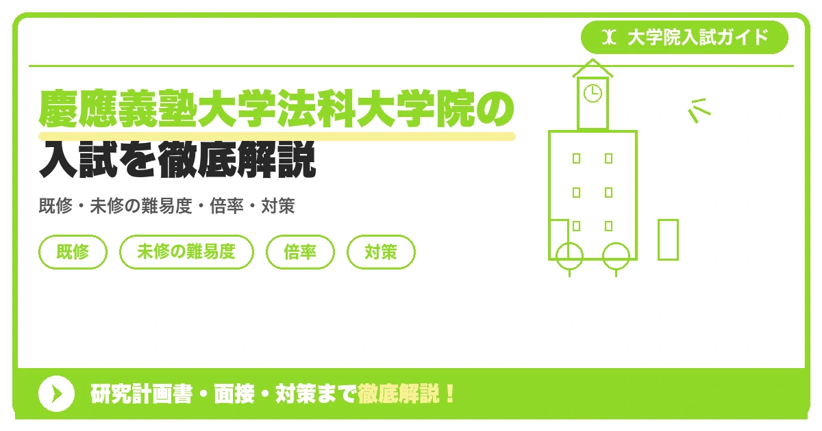 慶應義塾大学法科大学院の入試を徹底解説の記事アイキャッチ画像。大学院入試対策の出願資格・試験科目・対策を示す図解。