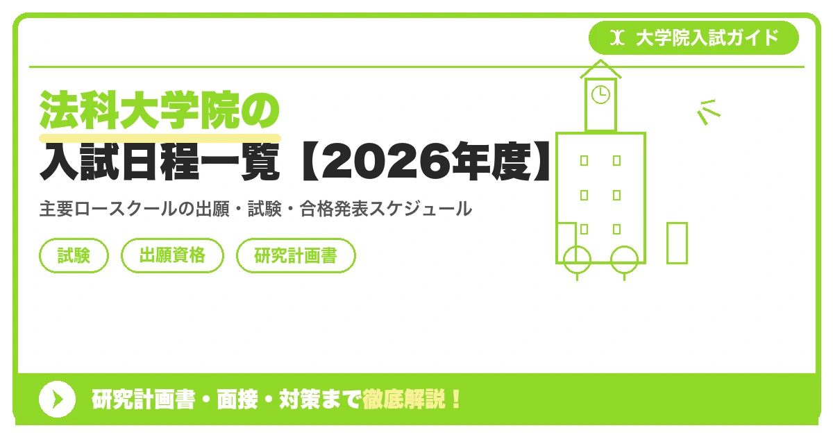 法科大学院の入試日程一覧【2026年度】の記事アイキャッチ画像。大学院入試対策の出願資格・試験科目・対策を示す図解。
